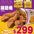 【雞腿自由來了】666雞腿桶限時特價$299！限量開炸