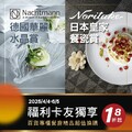 扣10福利點輕鬆換購NoritakeXNachtmann主題商品