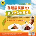花蓮居民限定，每週三限定！限量買一送一要搶要快
