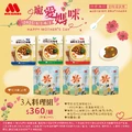 摩斯日式咖哩包3入+MOS米達人-美濃香米飯3入，優惠價$360