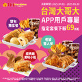 即日起  - 2025.06.30出示台灣大哥大 APP 內優惠券，即可享優惠