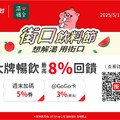 街口飲料節，想解渴用街口，大牌暢飲最高%回饋
