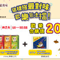 這樣搭最對味，歡樂無法擋，歡樂合購價20元