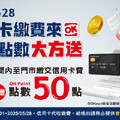2025/05/01 - 2025/05/28，代收信用卡費贈會員點數50點