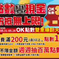 點數變現金 雙重賺翻天，折抵無上限，OK點數300點=1元