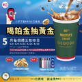 週五咖啡日中大杯咖啡第二杯半價，喝咖啡享優惠還能參加抽獎