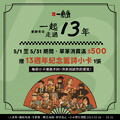 單筆消費滿 $500，即可獲得「13週年紀念籤詩小卡」1張