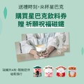 購買每本飲料券再加贈「祈願祝福磁鐵」１個與「好友分享券」1張