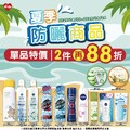 防曬商品 單品特價 79元起，任選2件再享88折優惠