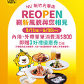 內用/外帶 單筆消費滿 $800 即贈【3好禮優惠券】乙組