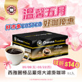 即日起至05/22(四)，《西雅圖極品嚴焙大濾掛》每盒現省 NT$140元