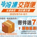 冷凍交貨便寄件送7元購物抵用金，數量有限，送完為止