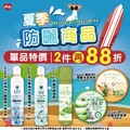 防曬噴霧蘆薈保濕舒緩凝凍通通有，單品特價再加碼任選2件再88折