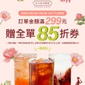 一手你訂線上點，訂購飲品，結帳訂單滿299元，即贈全單85折券