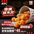 金黃酥脆鮮嫩多汁的勁爆雞米花，桶餐/套餐加購只要 45，單點 49