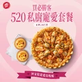 必勝客 520私廚寵愛套餐 ，讓你和媽媽的5/20 比誰都甜蜜