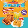 每週五六日限定，週末派對餐，週末價只要 $599