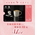 完成指定動作，即可享焦糖海鹽拿鐵(L) 單杯省10元優惠