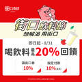 喝飲料領街口券最高享 20% 週末再加碼�% 神券
