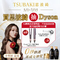 到屈臣氏購買思波綺，就有機會抽中Dyson直髮器