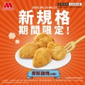即日起至2025.6.22，摩斯雞塊(4個)，售價$49