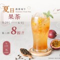 即日起至 6/1 （日）連續13天，買「夏日果茶」第二杯享 8 折優惠