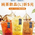 純茶類飲品（大杯），來店購買或「你訂」自取 現折 $5