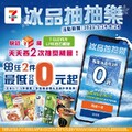 【2025冰品優惠】7-ELEVEN冰品抽抽樂天天抽最低0元起