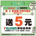 OPENPOINT 會員限定7-ELEVEN包裹安心取件件加碼送5元購物抵用券
