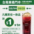 東橋門市，凡購買任一飲品，即享桑葚檸檬飲加價購只要 $1