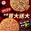 必勝客買1送1，3大超人氣口味，加碼再9折