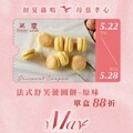 完成指定動作，即可享法式舒芙蕾圓餅-原味 單盒88折優惠