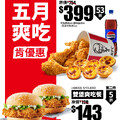 6塊炸雞、6顆蛋撻再加一大瓶可樂竟然只要$399！