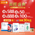 5/16-6/19 面膜指定商品，滿$588送$50現金折價券