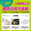 5/15 - 6/11，寵i會員限定，健康任務大挑戰開跑