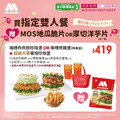 購買指定雙人餐組合【贈】厚切洋芋片or MOS地瓜脆片