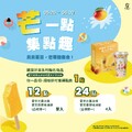 超芒獎勵等你換，集滿12點，換愛文芒果冰棒1支 或 吸凍飲1杯