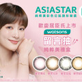 【ASIA STAR純粹美】屈臣氏獨家日拋加1元多1件，平均只要125元！