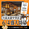台南永康中華店，6/4~6/30，點瀑布聚送北海道干貝乙份