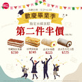 歡慶畢業季，指定長條蛋糕，第二件半價