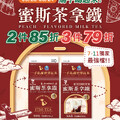 一手私藏X福樂推出的蜜斯茶拿鐵$39，買2件享85折，3件就享79折