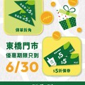 東橋門市 購買任一飲品，完成指定動作，通通直接折5元