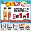 週週來搶券，會員限定，貝納頌極品特調280ml 任選【買1送1】