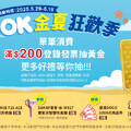 OK金夏狂歡季，單筆消費滿200登錄發票抽黃金，更多好禮等你抽