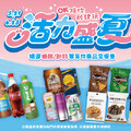活力盛夏，精選糖餅/飲料等多件商品享優惠
