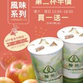 蘋果風味茶醋、蘋果風味醋，第二杯半價