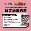只要在活動期間完成指定留言，就有機會抽中電影交換券