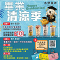 來店消費出示學生證或穿著制服，享指定四款飲品(限L杯)立折10元