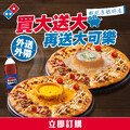 【限時優惠】，買大送大，再送大可樂，外送到家，爽度加倍