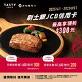 刷土銀JCB極緻卡單筆消費滿1,600現折300，單筆最高限折300